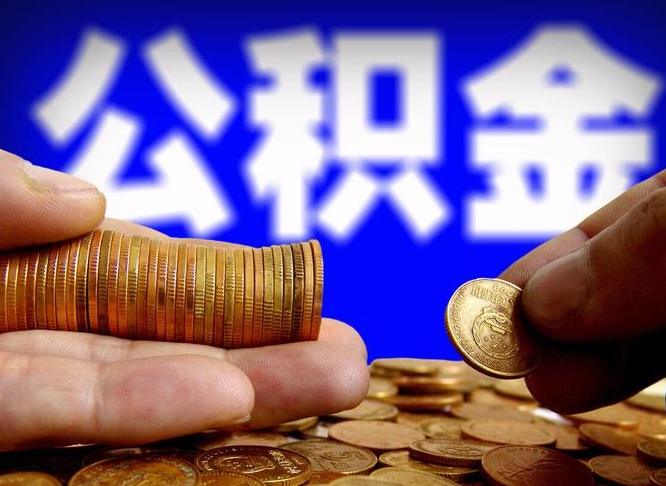 江山如何把封存在职公积金全部取来（怎么将封存的公积金取出）